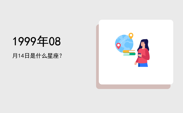 1999年08月14日是什么星座？