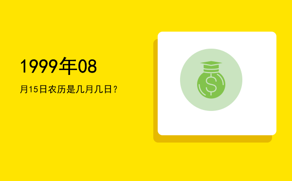 1999年08月15日农历是几月几日?