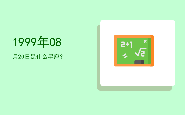1999年08月20日是什么星座？