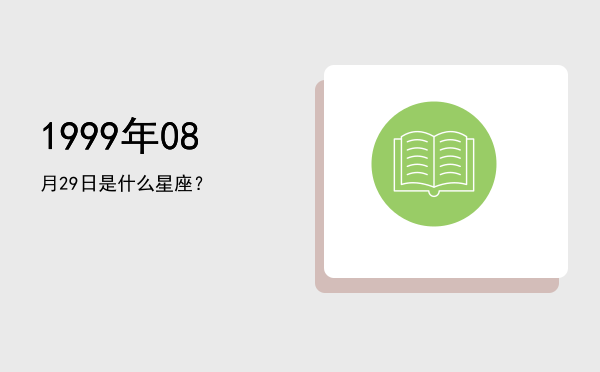 1999年08月29日是什么星座？
