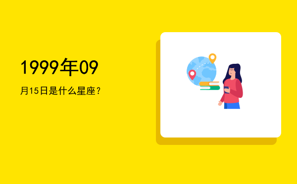 1999年09月15日是什么星座？