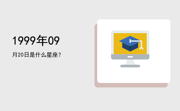 1999年09月20日是什么星座？