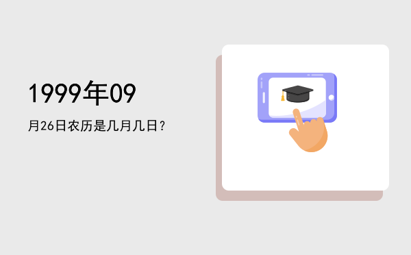 1999年09月26日农历是几月几日?