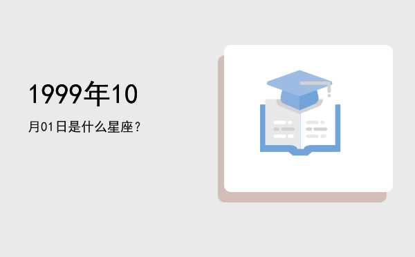 1999年10月01日是什么星座？