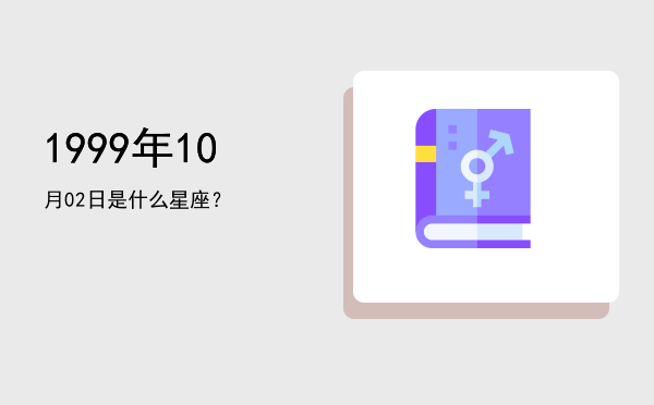 1999年10月02日是什么星座？