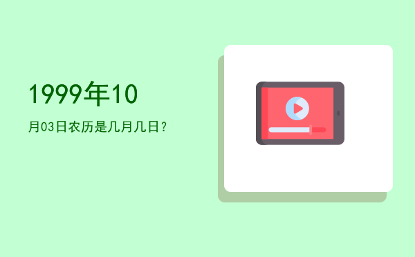 1999年10月03日农历是几月几日?