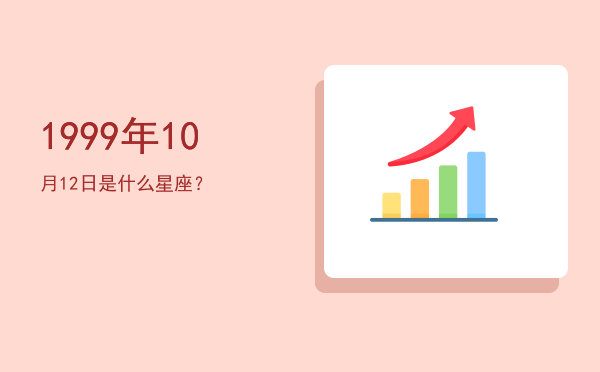 1999年10月12日是什么星座？