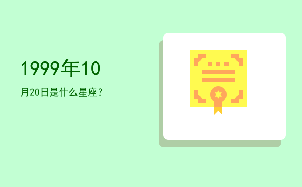 1999年10月20日是什么星座？
