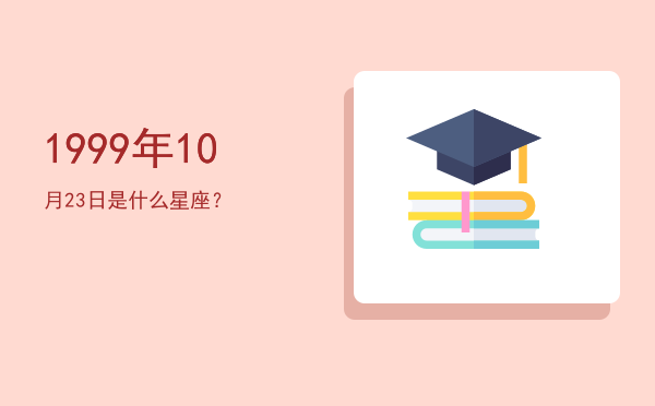 1999年10月23日是什么星座？