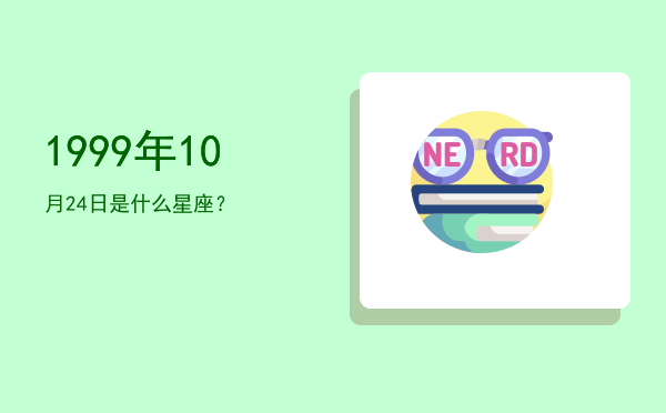 1999年10月24日是什么星座？