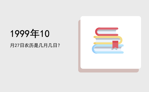 1999年10月27日农历是几月几日?