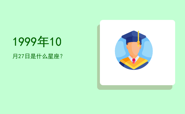 1999年10月27日是什么星座？