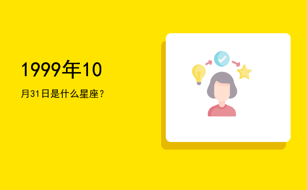1999年10月31日是什么星座？