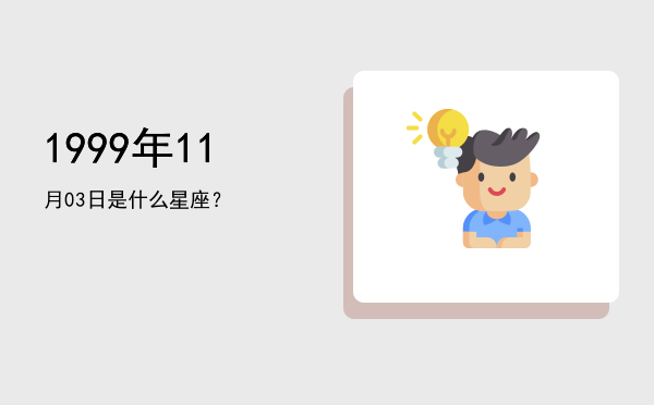 1999年11月03日是什么星座？