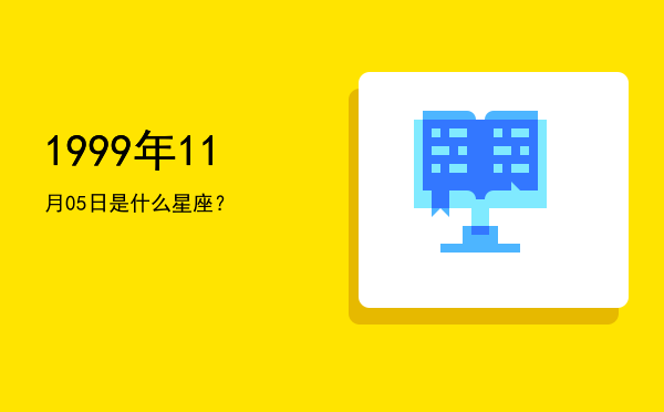 1999年11月05日是什么星座？