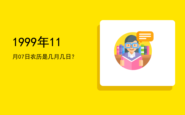 1999年11月07日农历是几月几日?