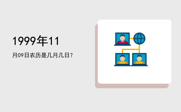 1999年11月09日农历是几月几日?
