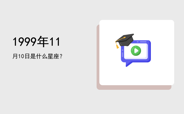1999年11月10日是什么星座？