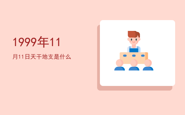 1999年11月11日天干地支是什么