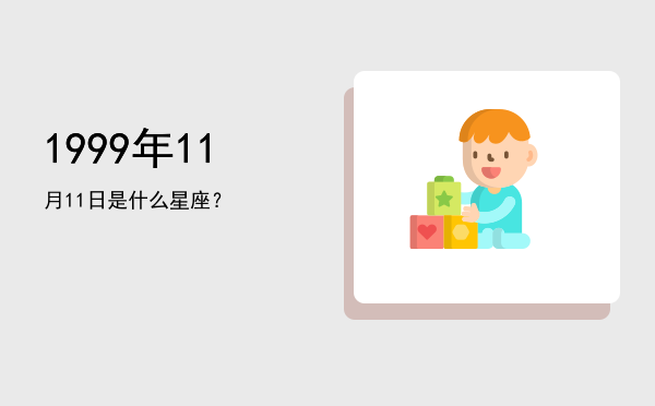 1999年11月11日是什么星座？