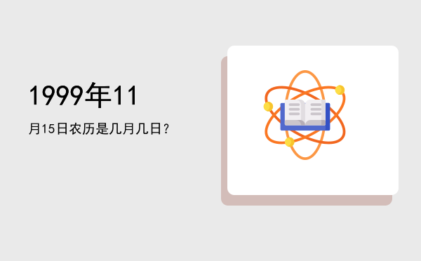 1999年11月15日农历是几月几日?