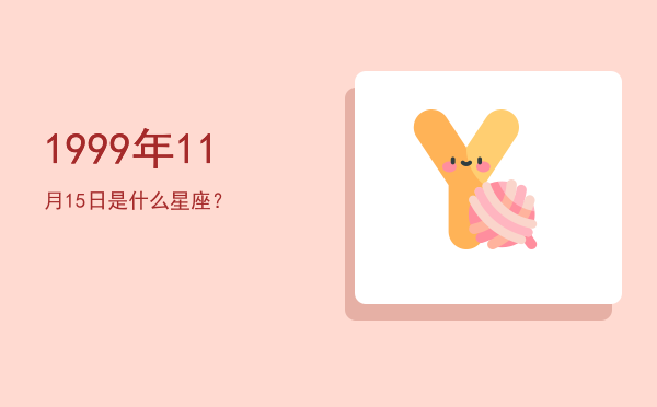 1999年11月15日是什么星座？