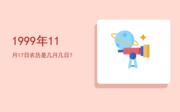 1999年11月17日农历是几月几日？