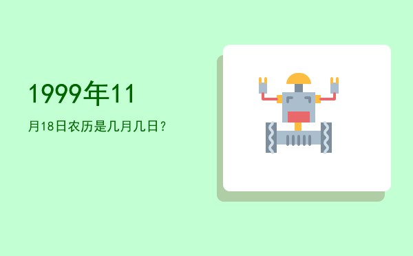 1999年11月18日农历是几月几日?
