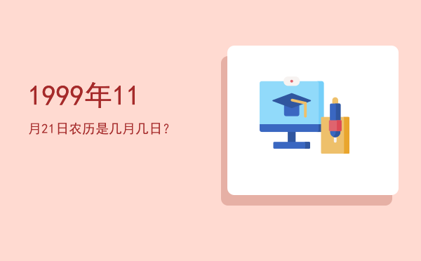 1999年11月21日农历是几月几日？