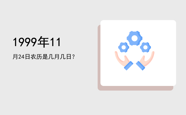 1999年11月24日农历是几月几日?