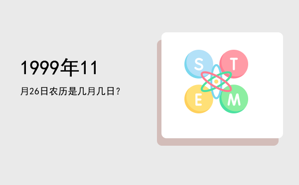 1999年11月26日农历是几月几日?