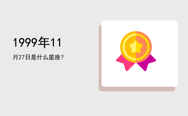 1999年11月27日是什么星座？