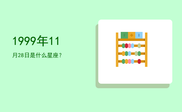 1999年11月28日是什么星座？