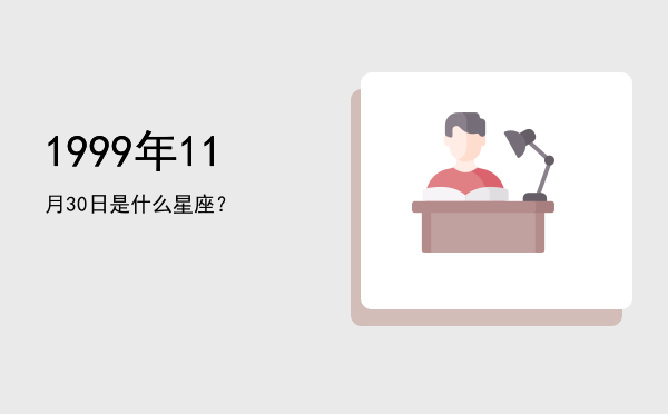1999年11月30日是什么星座？