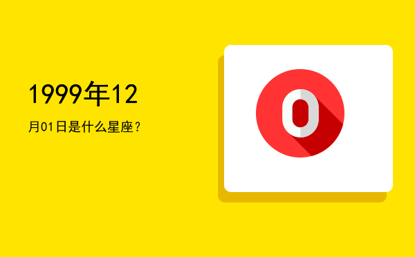 1999年12月01日是什么星座？