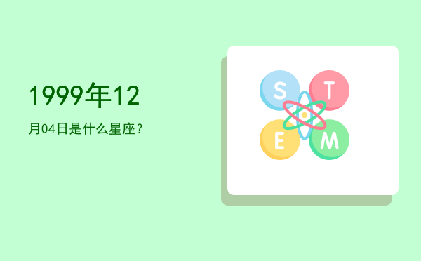 1999年12月04日是什么星座？