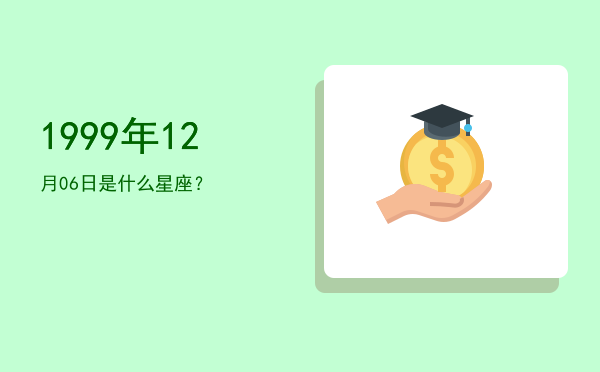 1999年12月06日是什么星座？