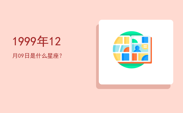 1999年12月09日是什么星座？