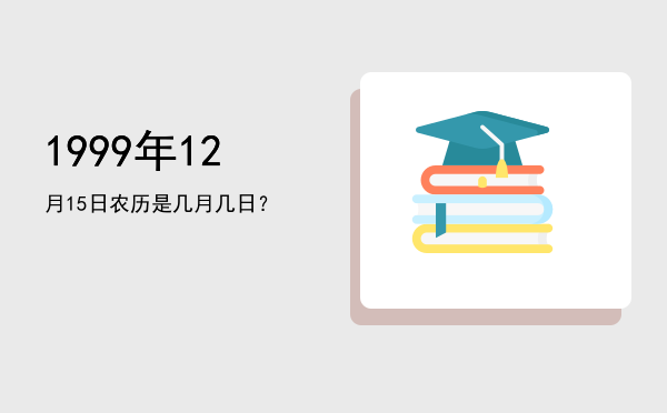 1999年12月15日农历是几月几日?