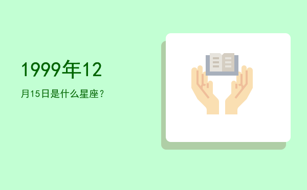 1999年12月15日是什么星座？