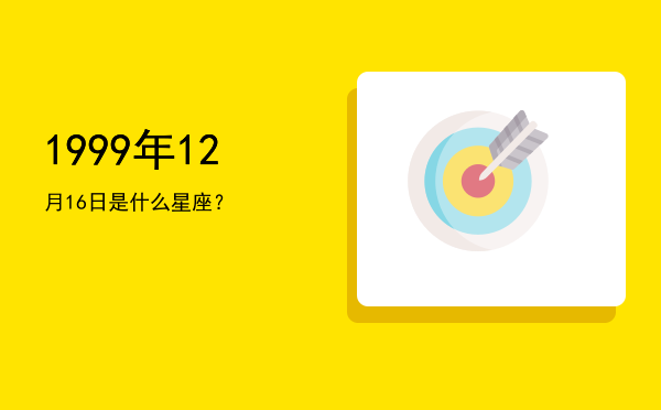 1999年12月16日是什么星座？