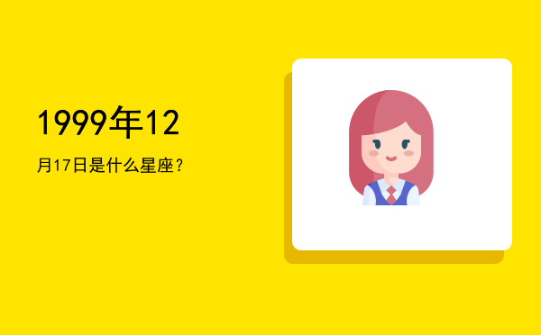 1999年12月17日是什么星座？
