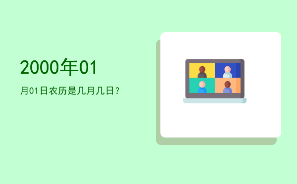 2000年01月01日农历是几月几日?
