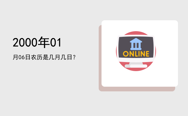 2000年01月06日农历是几月几日?