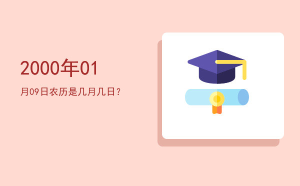 2000年01月09日农历是几月几日？
