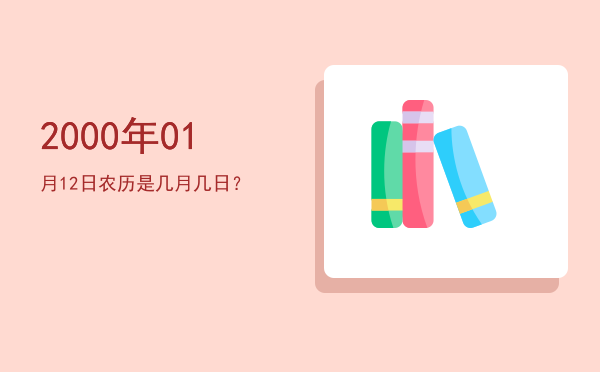 2000年01月12日农历是几月几日?