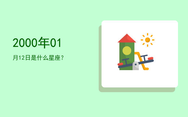 2000年01月12日是什么星座？