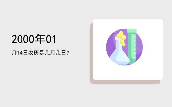 2000年01月14日农历是几月几日?
