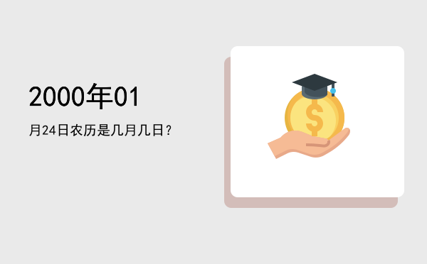 2000年01月24日农历是几月几日?