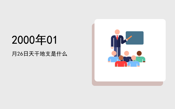 2000年01月26日天干地支是什么